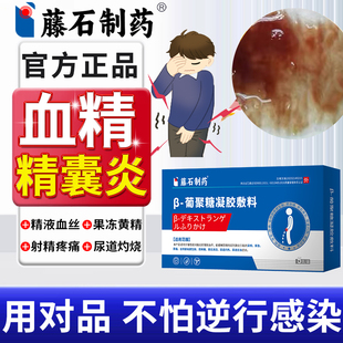 精囊炎血精症精子发黄果冻附睾炎硬结尿道炎射精疼痛尿路感染XP