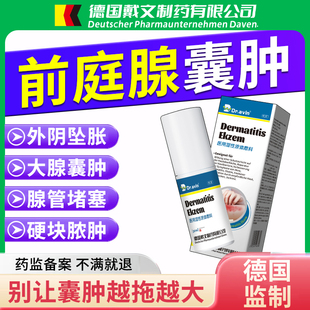 前庭大腺巴氏腺囊肿治疗私处有疙瘩改善外阴坠胀火疖子脓包专用XP