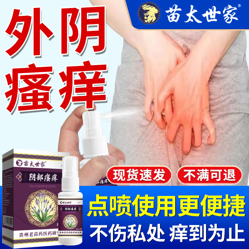苗太世家外阴瘙痒瘙痒难忍
