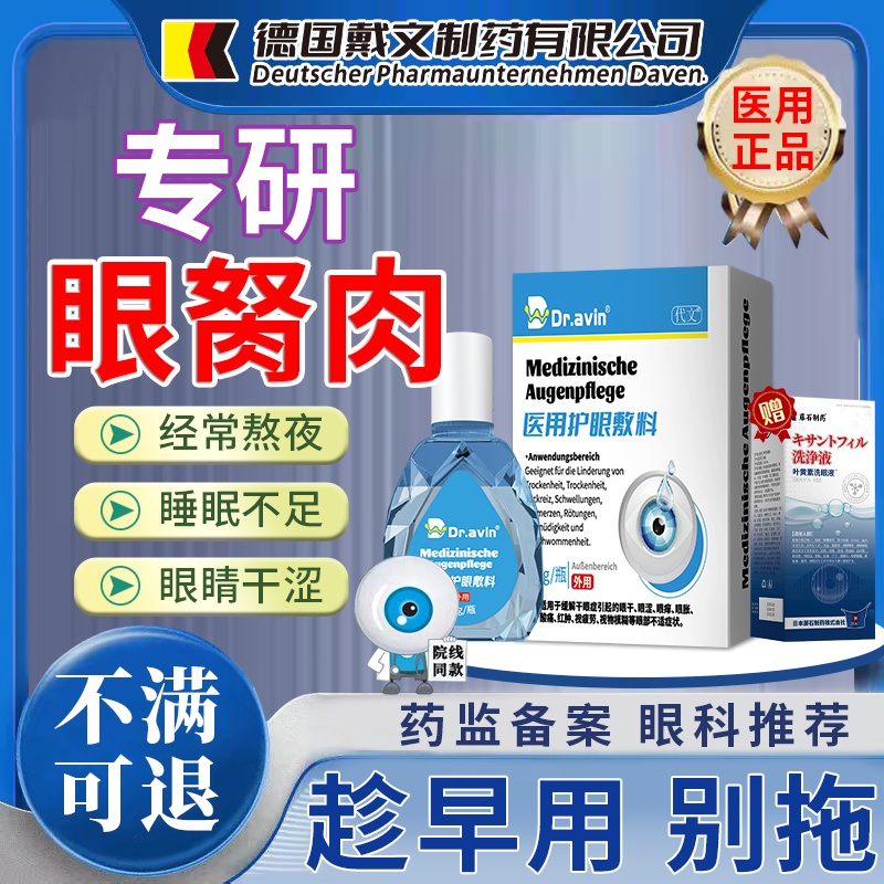 【不满可退】眼部胬肉专用护眼液