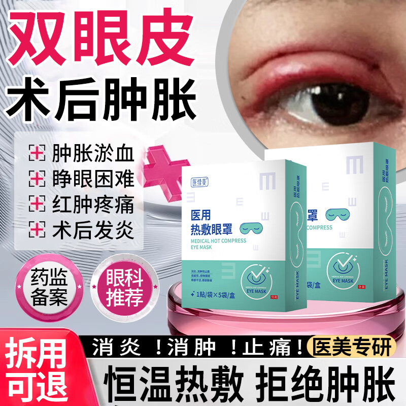 割双眼皮术后消肿神器医用蒸汽热敷眼罩眼睛护理防增生贴可搭药BD