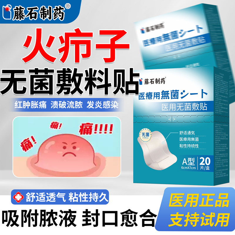 藤石制药火疖子疖肿伤口敷料贴脓包硬块吸脓贴可搭拔毒拔脓药膏XP图片