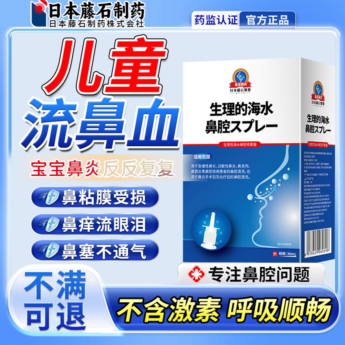 日本藤石制药儿童流鼻血