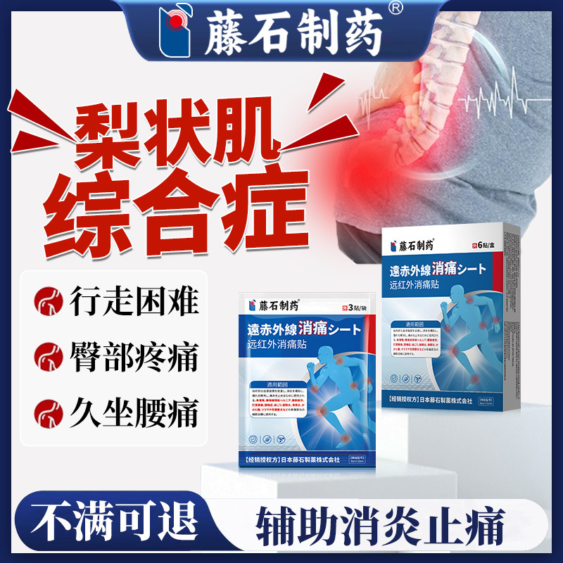 梨状肌综合症腰椎压迫坐骨神经腰腿疼痛屁股麻特治疗效搭膏药贴XP