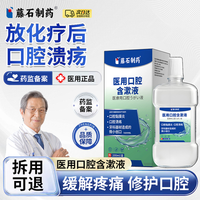 藤石制药放化疗后医用治疗口腔溃疡黏膜修复口舌生疮疼痛含漱液XP