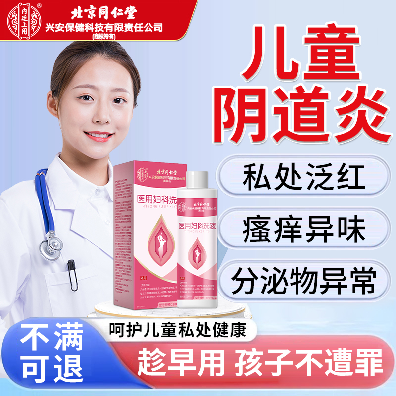 儿童阴道炎外阴瘙痒止痒抑菌女童私处护理清洗液妇科用药房同款XP