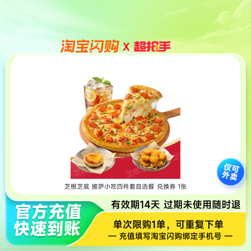 芝根芝底 【一人食】披萨小吃四件套自选餐 兑换券 1张,餐饮美食卡券,其他美食折扣券,淘宝优惠券,粉丝福利购,淘宝优惠卷