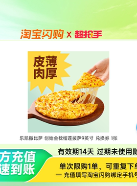 乐凯撒比萨 【经典回归】创始金枕榴莲披萨9英寸 兑换券 1张