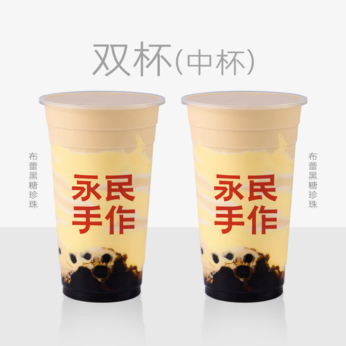 永民手作 布蕾黑糖珍珠【中杯套餐】 兑换券 1张