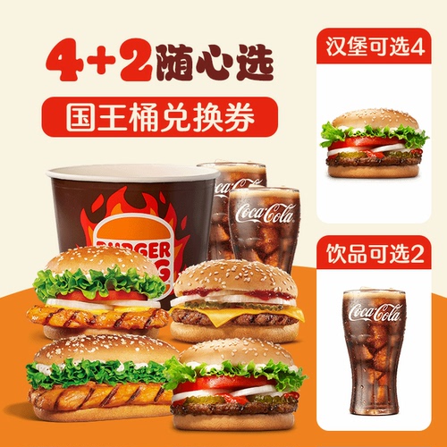 汉堡王 4+2鸡牛吃堡国王桶（券） 兑换券 1张