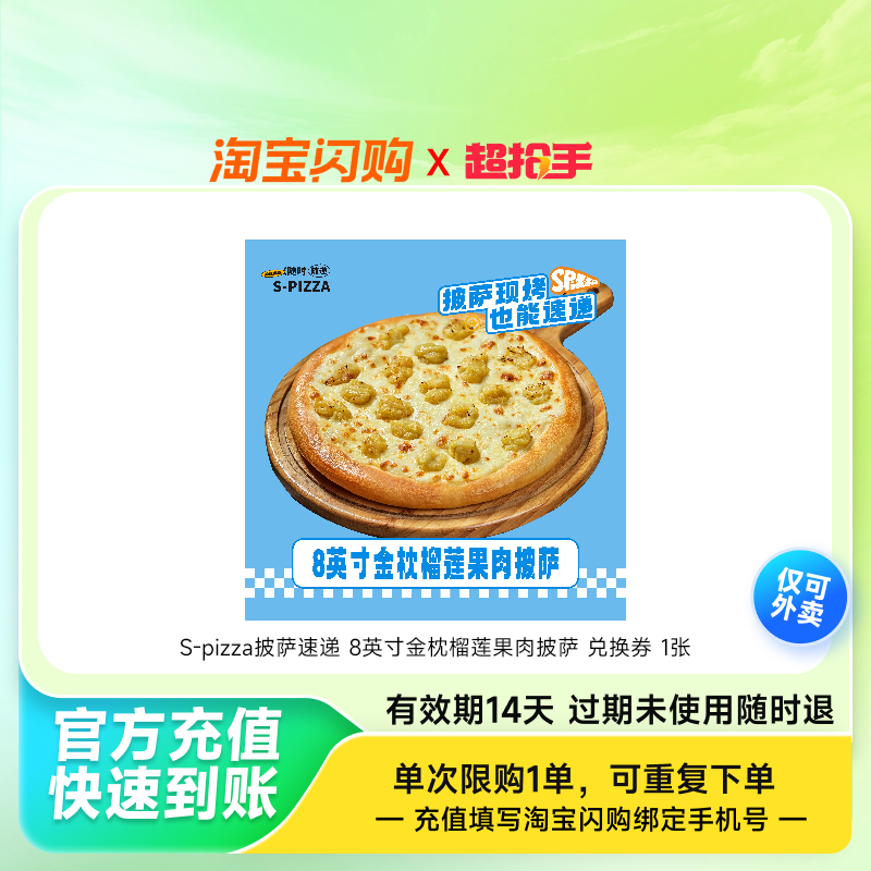 S-pizza披萨速递 8英寸金枕榴莲果肉披萨 兑换券 1张,餐饮美食卡券,其他美食折扣券,淘宝优惠券,粉丝福利购,淘宝优惠卷