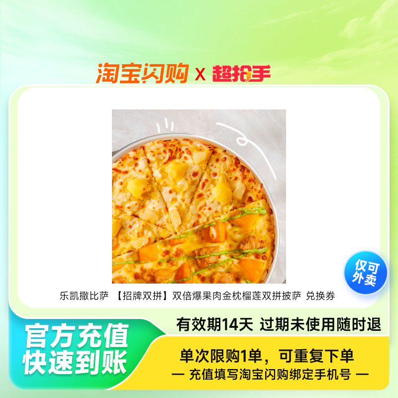 乐凯撒比萨 【招牌双拼】双倍爆果肉金枕榴莲双拼披萨 兑换券 1张,餐饮美食卡券,其他美食折扣券,淘宝优惠券,粉丝福利购,淘宝优惠卷