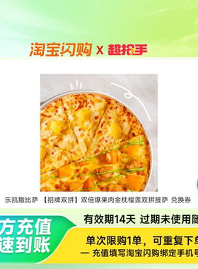 乐凯撒比萨 【招牌双拼】双倍爆果肉金枕榴莲双拼披萨 兑换券 1张