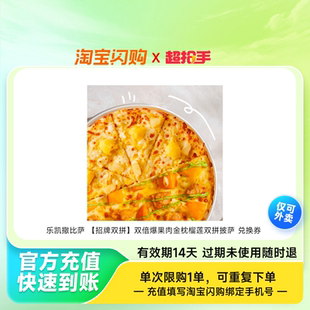 乐凯撒比萨 【招牌双拼】双倍爆果肉金枕榴莲双拼披萨 兑换券 1张
