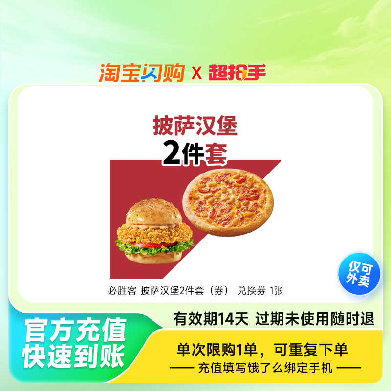 必胜客 披萨汉堡2件套（券） 兑换券  淘宝闪购外卖券