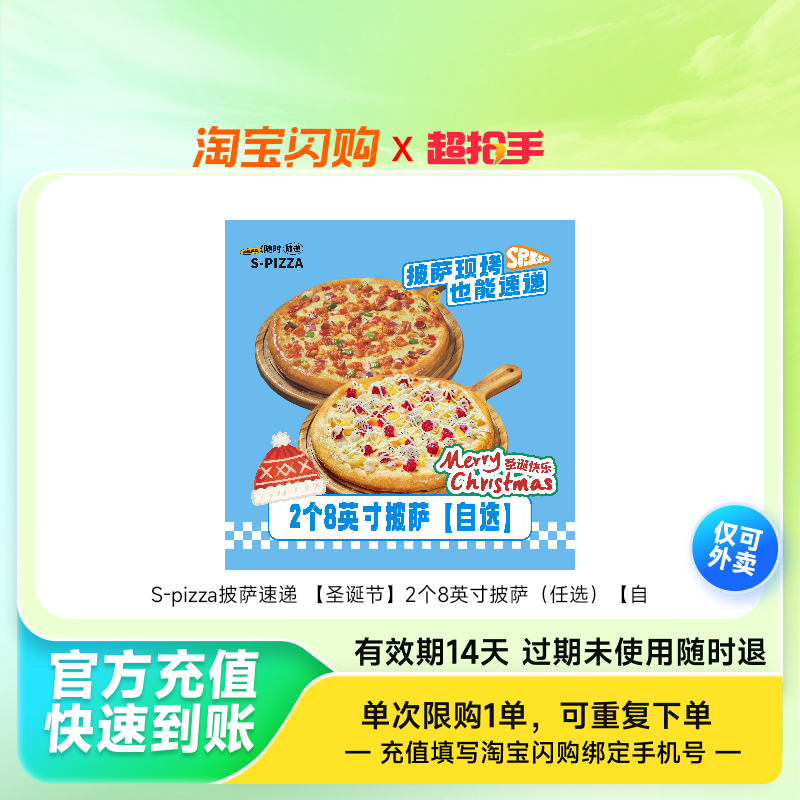 S-pizza披萨速递 圣诞节2个8英寸披萨 兑换券 1张,餐饮美食卡券,其他美食折扣券,淘宝优惠券,粉丝福利购,淘宝优惠卷