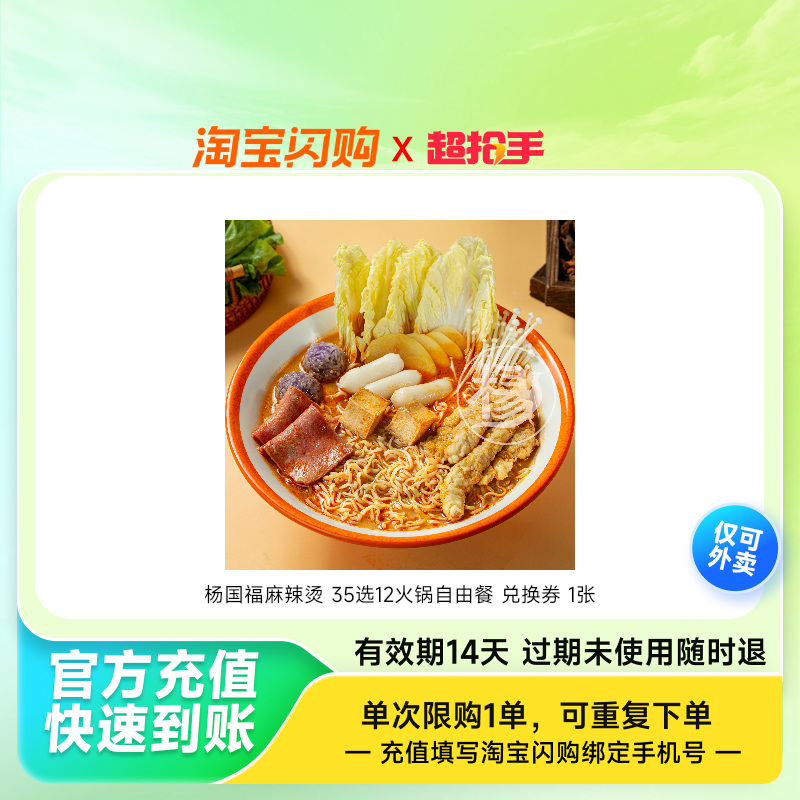 杨国福麻辣烫 【随心涮】35选12火锅自由餐 兑换券 1张,餐饮美食卡券,其他美食折扣券,淘宝优惠券,粉丝福利购,淘宝优惠卷