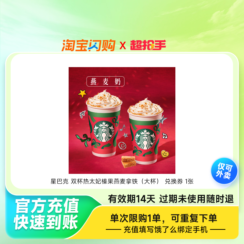 星巴克 双杯热太妃榛果燕麦拿铁（大杯） 兑换券 1张