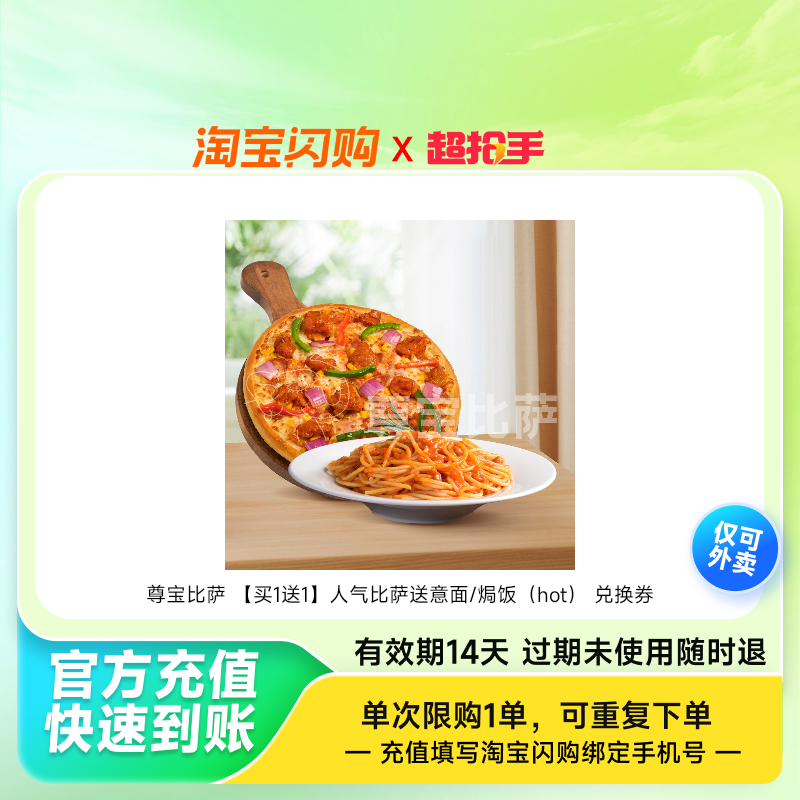 尊宝比萨 【买1送1】人气比萨送意面/焗饭（hot） 兑换券 1张,餐饮美食卡券,其他美食折扣券,淘宝优惠券,粉丝福利购,淘宝优惠卷