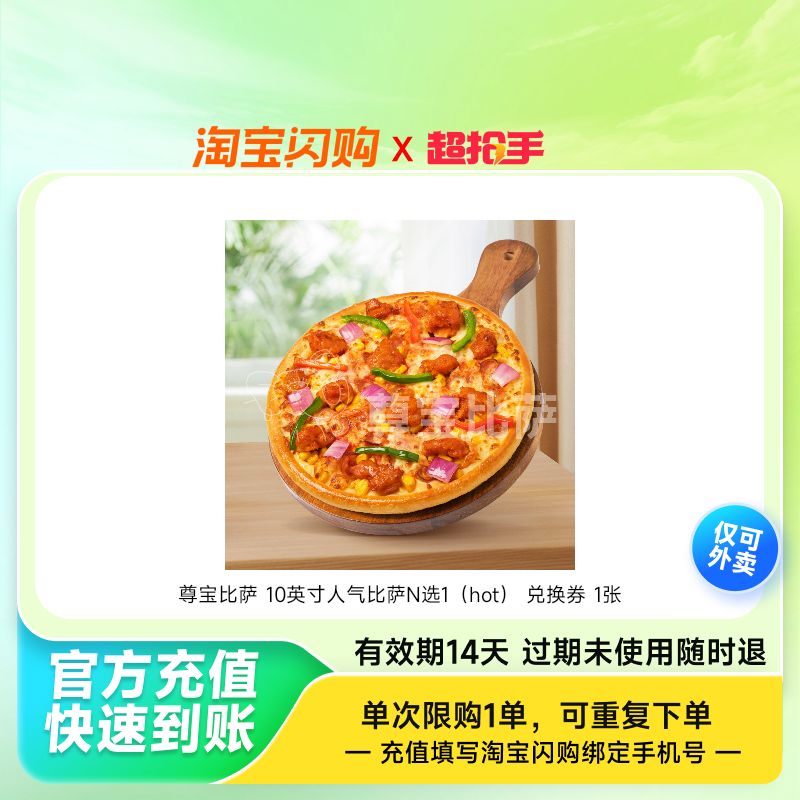 尊宝比萨 10英寸人气比萨N选1（hot） 兑换券 1张,餐饮美食卡券,其他美食折扣券,淘宝优惠券,粉丝福利购,淘宝优惠卷