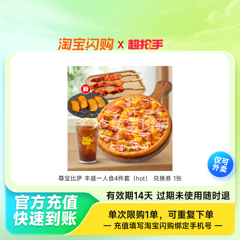 尊宝比萨 丰盛一人食4件套（hot） 兑换券 1张,餐饮美食卡券,其他美食折扣券,淘宝优惠券,粉丝福利购,淘宝优惠卷