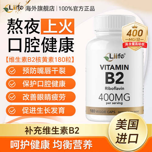 Liife维生素b2高含量科学配比