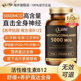 Liife厉孚pqq甲钴胺维生素b12族高活性叶酸营养修复神经官方正品
