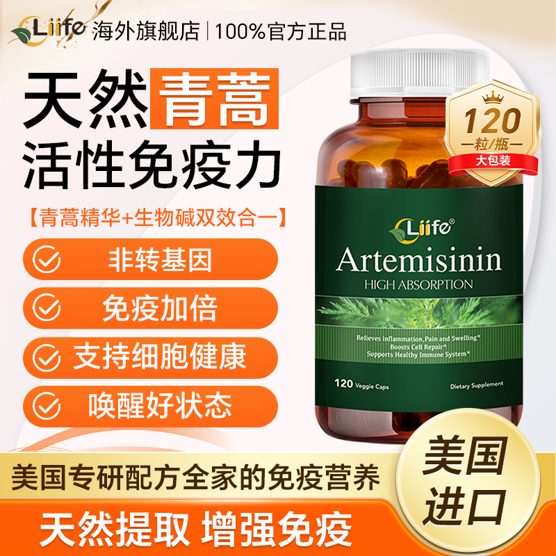 厉孚进口青蒿精华提升免疫抵御力