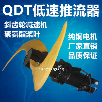 QDT低速推流器污水处理防沉淀搅均推流器QDT7.5/4-2500/2-63/P