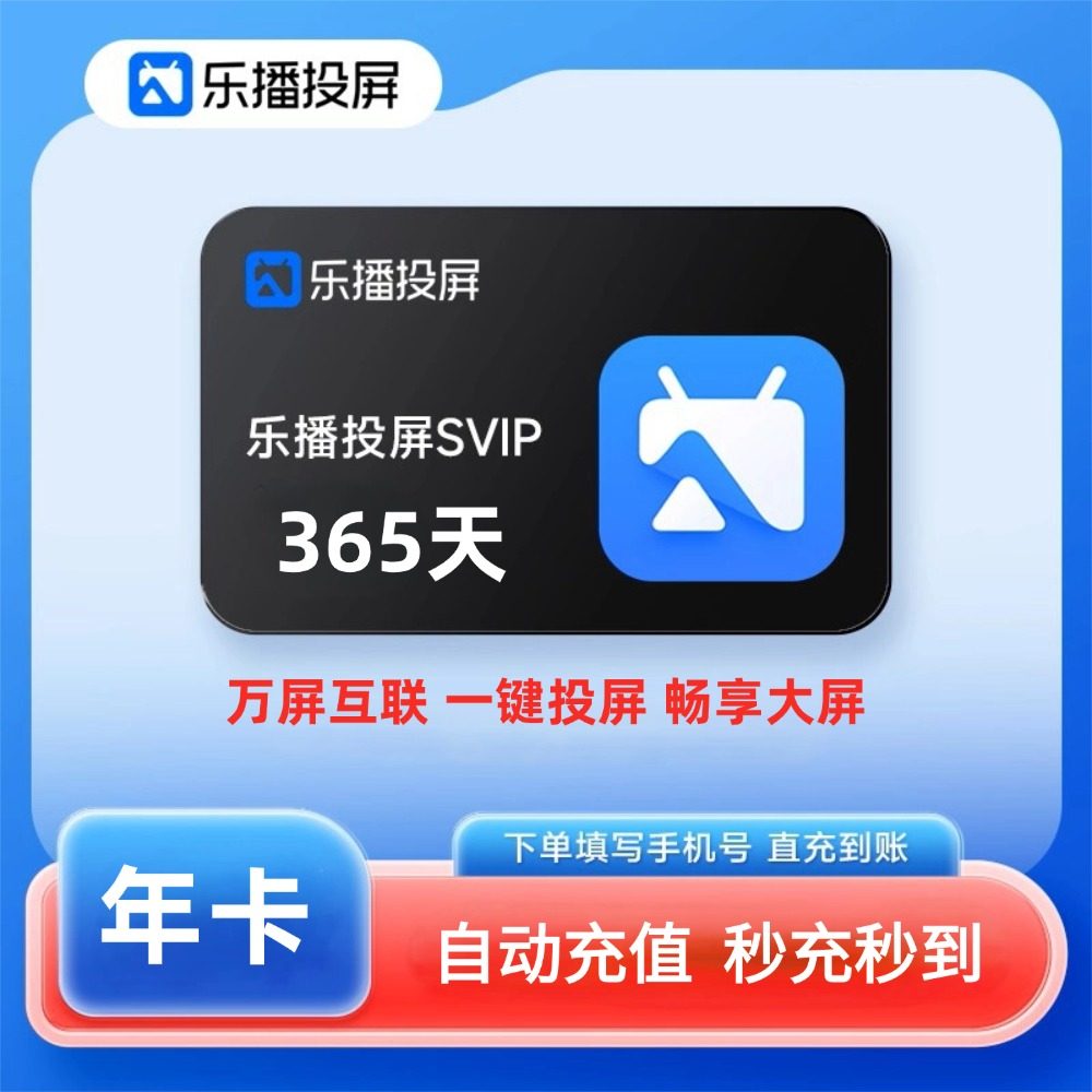 乐播投屏SVIP会员12个月年卡手机电脑无线投屏会议屏幕镜像多屏