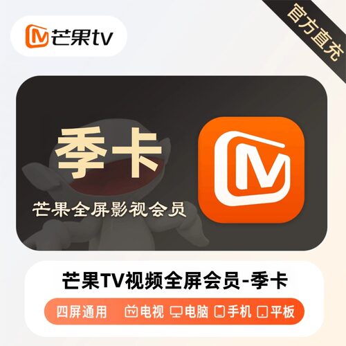 【直充】芒果TV视频全屏会员季卡秒到TV电视端四端通用3个月90天