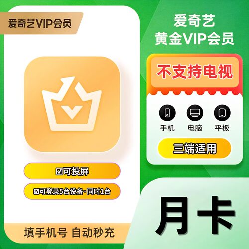 【直充秒到】爱奇艺黄金会员VIP月卡充值爱奇艺视频手机平板30天