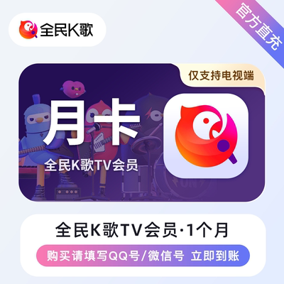 【直充】全民K歌会员VIP年卡充值唱歌APPK歌手机TV端季卡月卡