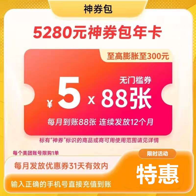 美团外卖神会员神券30元60元包含5元无门槛通用红包限神卷商家用
