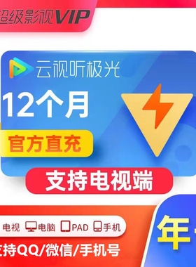 【直充】腾讯视频超级影视会员SVIP年卡充值电视云视听极光TV一年