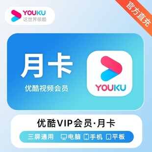 【直充】优酷视频VIP会员月卡黄金会员影视会员youku会员30天7天