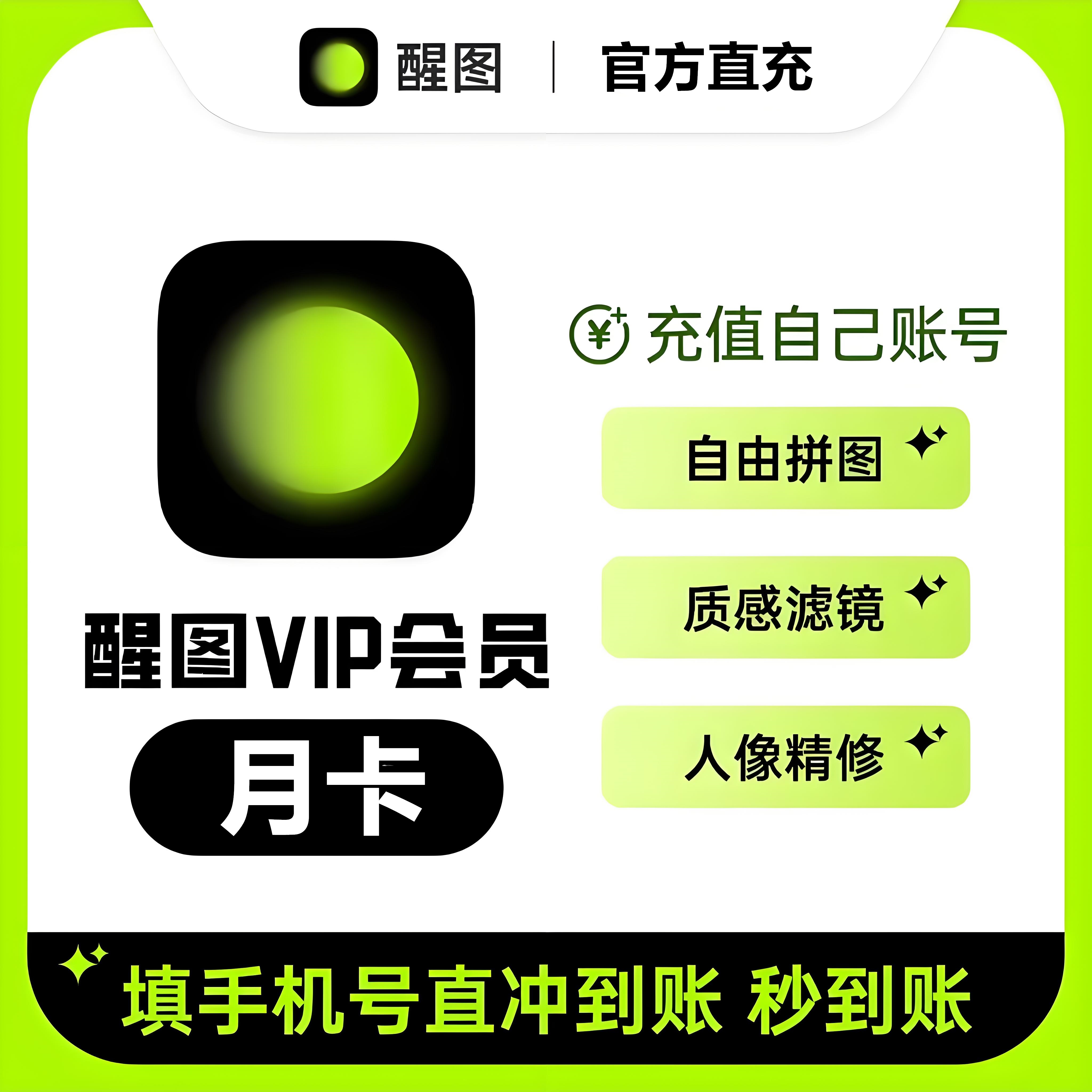 【直充】醒图vip会员充值月卡7天醒图会员年卡模版照片调色滤镜