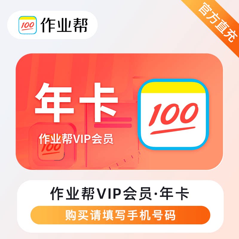 【直充】作业帮VIP会员年卡季卡月卡作业辅导批改视频讲解图片