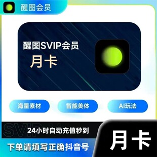 【官方直充】醒图Svip会员月卡30天7天直充自己账号醒图AI修图