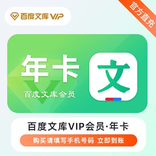 【直充】百度文库会员年卡月卡vip一个月畅享AI权益30天会员下载