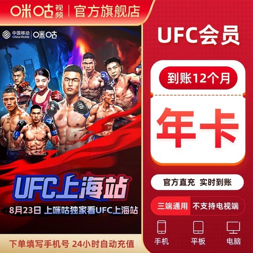 咪咕视频UFC会员通看卷解锁UFC数字赛UFC格斗之夜UFC精英之路