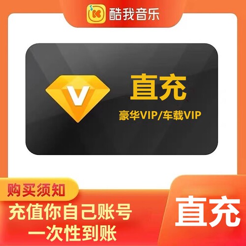 【直充】音乐VIP会员年卡季卡月卡
