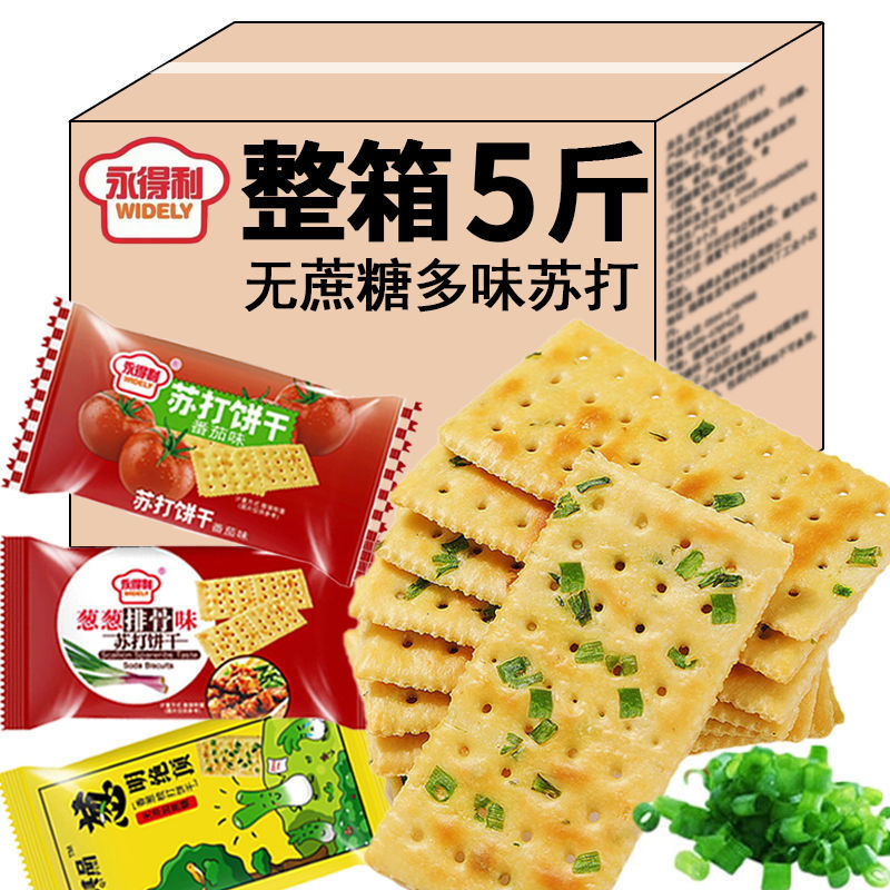 蔗糖香葱排骨苏打饼碱性番茄梳打饼早餐饼干零食批发包邮无糖