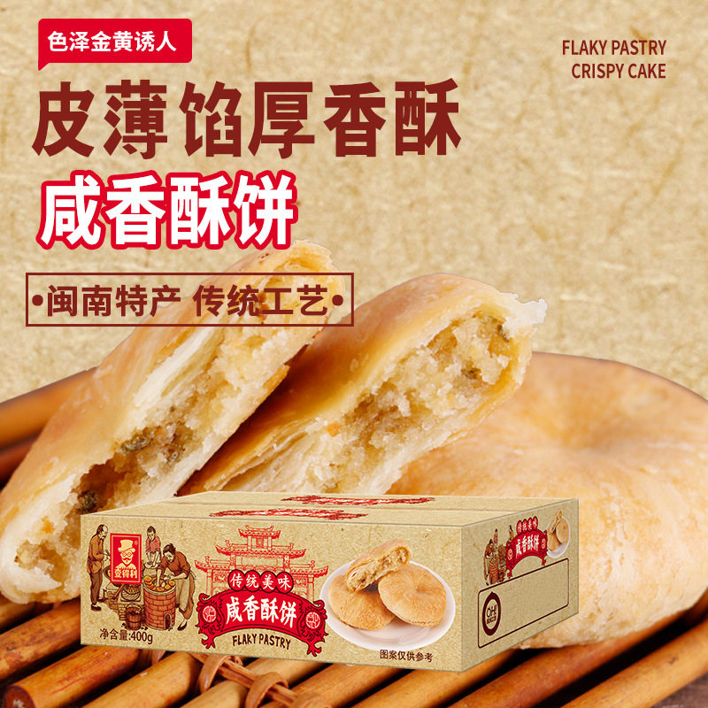 厦门特产葱香咸酥饼福建糕点传统老年早餐小吃整箱零食品厂家批发