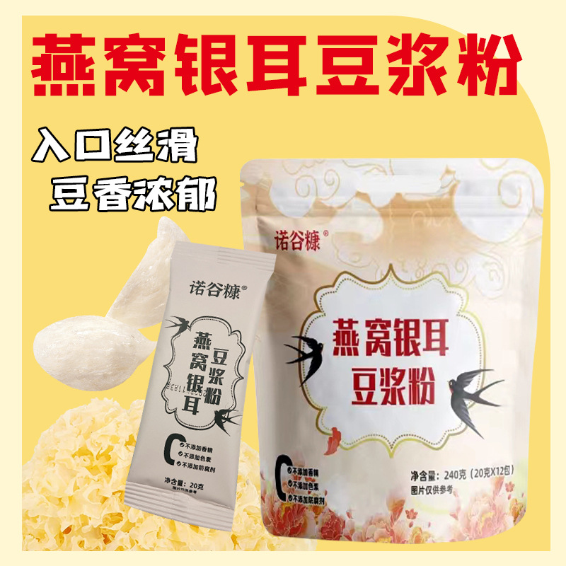 燕窝银耳豆浆粉诺谷糠早餐代餐冲饮0蔗糖豆浆粉工厂批发一件代发