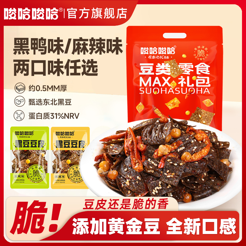 唆哈唆哈黑豆皮黑鸭味麻辣味零食