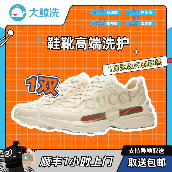 【大鲸洗】【高端洗】AJ/UGG等鞋靴1双【单价1万以内】