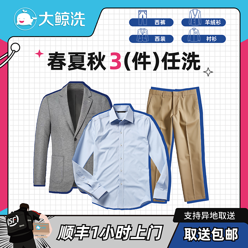 【大鲸洗】春夏秋装任洗3件 衬衫/T恤/西裤【单价2千以下】