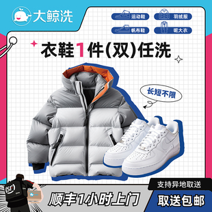 大鲸洗 1件衣鞋任洗羽绒服/鞋顺丰上门取送包邮【单价2千以下】