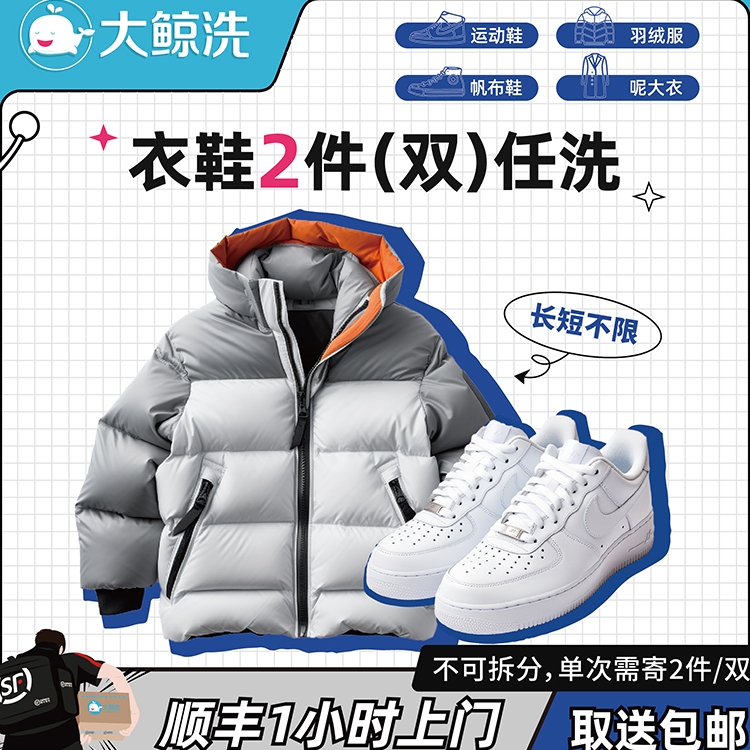 大鲸洗 2件衣鞋任洗羽绒服/鞋顺丰上门取送包邮【单价2千以下】